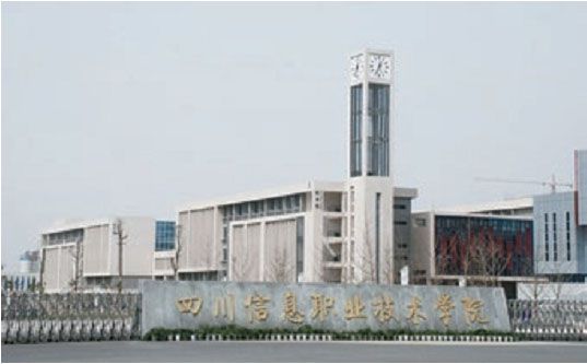 四川省信息学院
